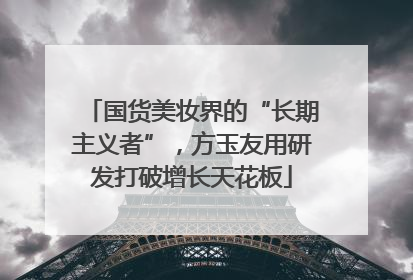 国货美妆界的“长期主义者”，方玉友用研发打破增长天花板