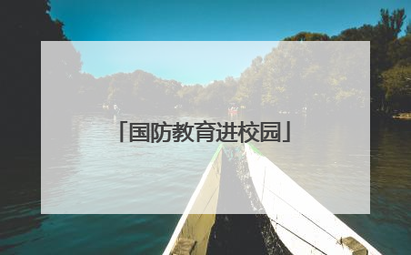 国防教育进校园