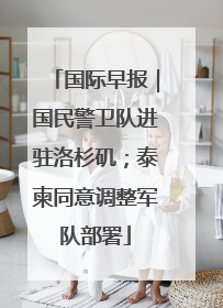 国际早报｜国民警卫队进驻洛杉矶；泰柬同意调整军队部署
