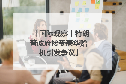 国际观察丨特朗普政府接受豪华赠机引发争议