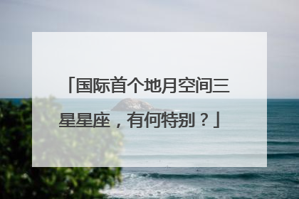 国际首个地月空间三星星座，有何特别？