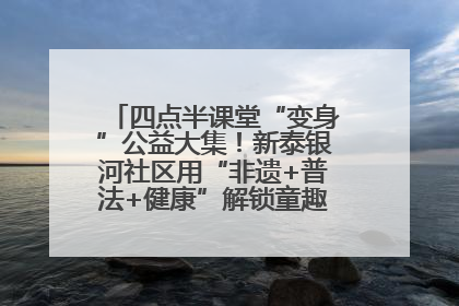 四点半课堂“变身”公益大集！新泰银河社区用“非遗+普法+健康”解锁童趣治理新场景