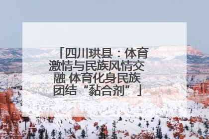 四川珙县：体育激情与民族风情交融 体育化身民族团结“黏合剂”