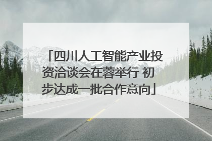 四川人工智能产业投资洽谈会在蓉举行 初步达成一批合作意向