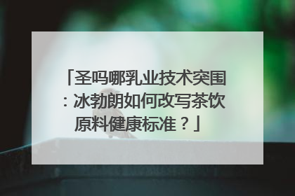 圣吗哪乳业技术突围：冰勃朗如何改写茶饮原料健康标准？