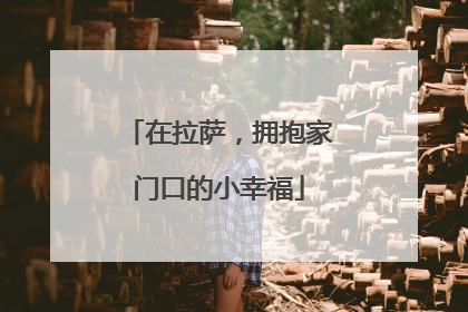 在拉萨，拥抱家门口的小幸福