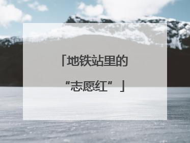 地铁站里的“志愿红”