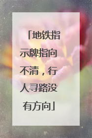 地铁指示牌指向不清，行人寻路没有方向