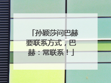孙颖莎问巴赫要联系方式，巴赫：常联系！