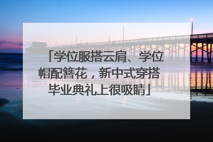 学位服搭云肩、学位帽配簪花，新中式穿搭毕业典礼上很吸睛