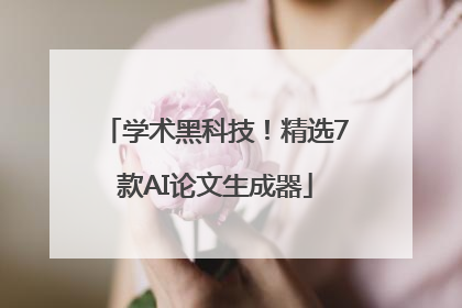 学术黑科技！精选7款AI论文生成器