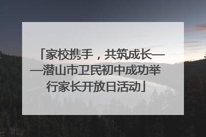 家校携手，共筑成长——潜山市卫民初中成功举行家长开放日活动