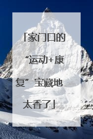 家门口的“运动+康复”宝藏地太香了