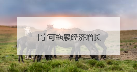 宁可拖累经济增长也要课税欧盟 美国这次图的是……