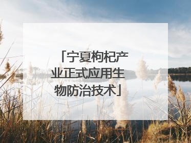 宁夏枸杞产业正式应用生物防治技术