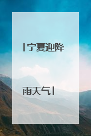 宁夏迎降雨天气