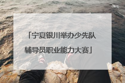 宁夏银川举办少先队辅导员职业能力大赛