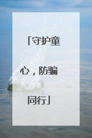 守护童心，防骗同行