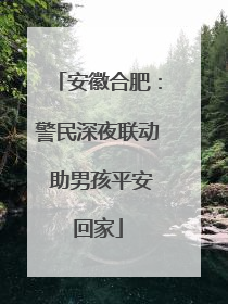 安徽合肥：警民深夜联动 助男孩平安回家