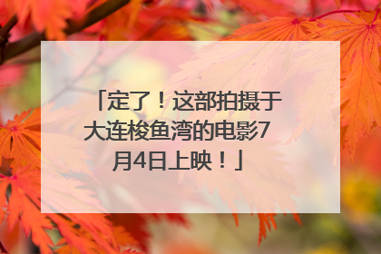 定了！这部拍摄于大连梭鱼湾的电影7月4日上映！