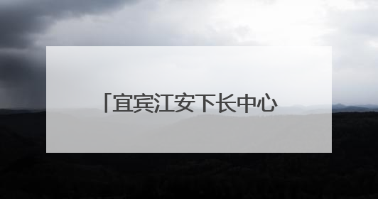 宜宾江安下长中心校开展庆“六一”暨课后服务展演活动