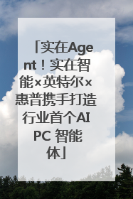 实在Agent！实在智能×英特尔×惠普携手打造行业首个AI PC 智能体