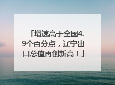 增速高于全国4.9个百分点，辽宁出口总值再创新高！