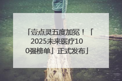 壹点灵五度加冕！「2025未来医疗100强榜单」正式发布