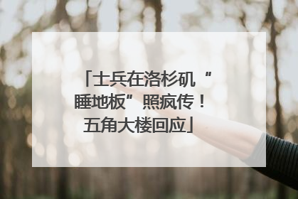士兵在洛杉矶“睡地板”照疯传！五角大楼回应
