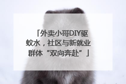 外卖小哥DIY驱蚊水，社区与新就业群体“双向奔赴”