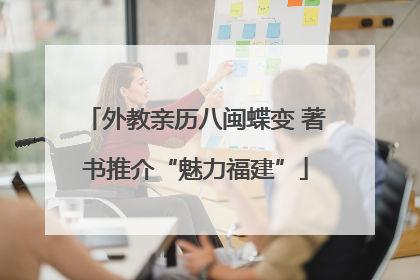 外教亲历八闽蝶变 著书推介“魅力福建”