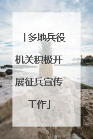 多地兵役机关积极开展征兵宣传工作
