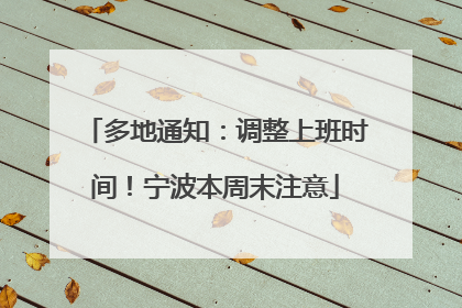 多地通知：调整上班时间！宁波本周末注意