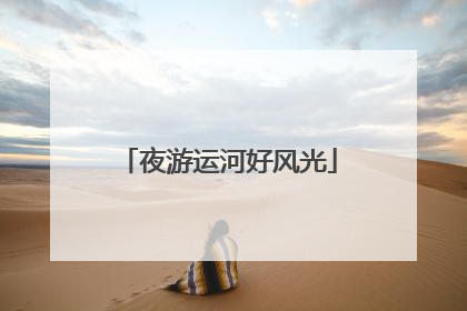 夜游运河好风光