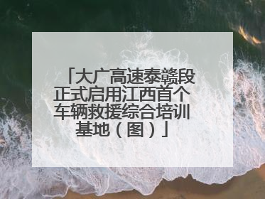 大广高速泰赣段正式启用江西首个车辆救援综合培训基地（图）