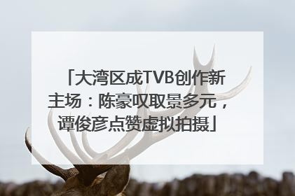 大湾区成TVB创作新主场：陈豪叹取景多元，谭俊彦点赞虚拟拍摄