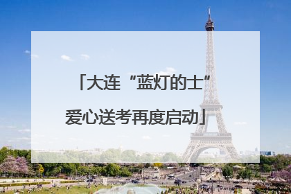 大连“蓝灯的士”爱心送考再度启动