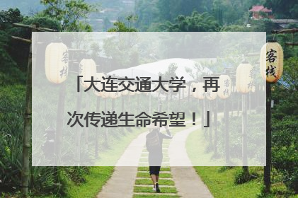 大连交通大学，再次传递生命希望！