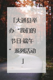 大通县举办“我们的节日·端午”系列活动