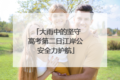 大雨中的坚守 高考第二日江岸公安全力护航