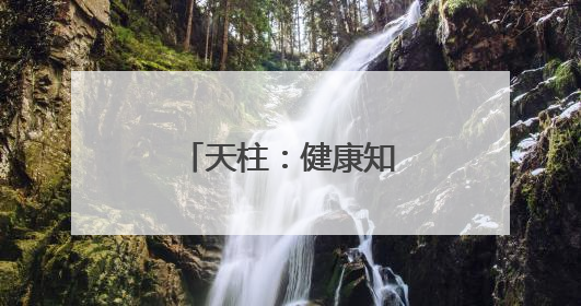 天柱：健康知识进校园 医校共筑健康校园
