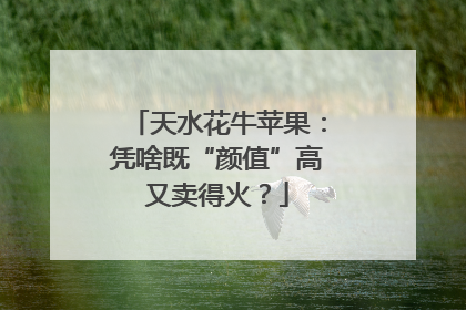 天水花牛苹果：凭啥既“颜值”高又卖得火？