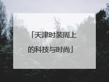 天津时装周上的科技与时尚