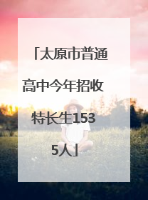 太原市普通高中今年招收特长生1535人
