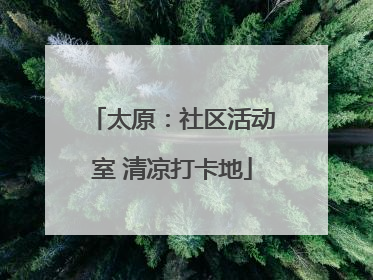 太原：社区活动室 清凉打卡地