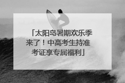 太阳岛暑期欢乐季来了！中高考生持准考证享专属福利
