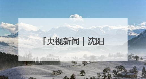 央视新闻｜沈阳：玉米地上演“虫虫大作战”