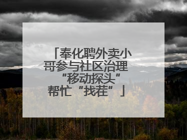 奉化聘外卖小哥参与社区治理 “移动探头”帮忙“找茬”