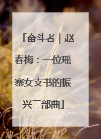 奋斗者｜赵春梅：一位瑶寨女支书的振兴三部曲