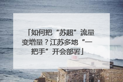 如何把“苏超”流量变增量？江苏多地“一把手”开会部署